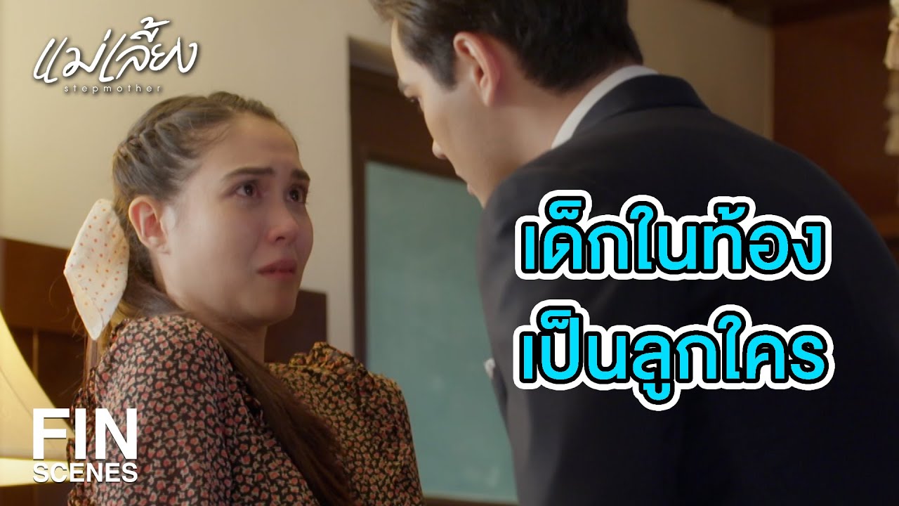 FIN |  แค่คิดถึงมันไม่ตายหรอก แต่ถ้าไม่มีกินลูกเราตายแน่ | แม่เลี้ยง EP.17 | Ch3Thailand