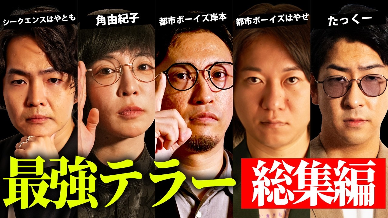 最強テラーたちによる選りすぐりの都市伝説 【 都市伝説 総集編 聞き流し bgm 作業用 】