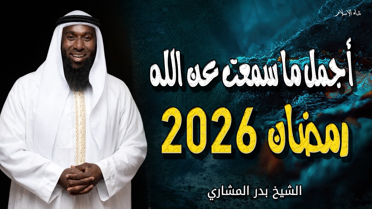 أجمل ما سمعت عن الله عزوجل رمضان 2026 حديث يهز الوجدان يرويه الشيخ بدر المشاري