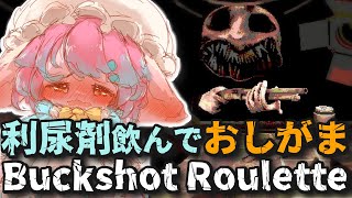 【おしがま】利尿剤飲んで回復？ショットガンでおしがまロシアンルーレットなのですーー！！【Vtuber/氷室ルキ】