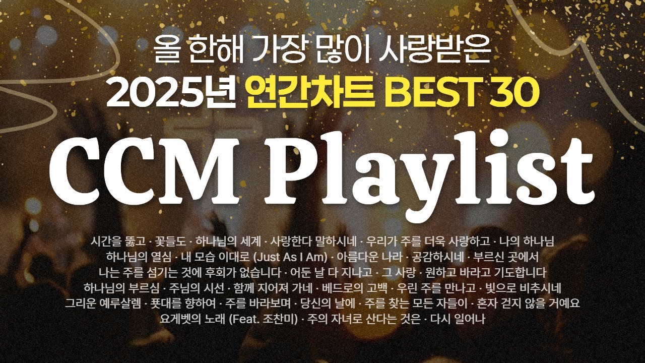 [ 𝑪𝑪𝑴 𝑷𝒍𝒂𝒚𝒍𝒊𝒔𝒕 ] 2025년 가장 많이 사랑받은 CCM | BEST 30 | 요즘 찬양 맛.zip | 인기차트 | WELOVE 아이자야씩스티원 팀룩워십