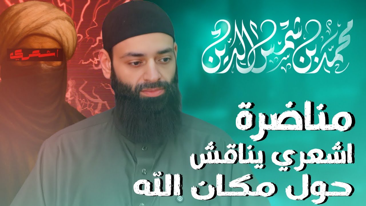 مناظرة أشعري يناقش حول مكان الله وأن الله لا يتغير #بثوث #محمد_بن_شمس_الدين