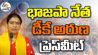 🔴LIVE : D. K. Aruna Press Meet |  భాజపా నేత డీకే అరుణ ప్రెస్ మీట్‌