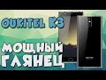 Полный обзор OUKITEL K3 - смартфон, который выделяется среди остальных