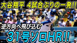 Shohei Ohtani Hits Home Run #31!! His First in 4 Games is a Massive Opposite-Field Solo Shot! vs....