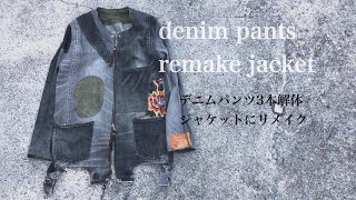 【デニムパンツリメイク】古着のデニムを再構築してジャケットにリメイク