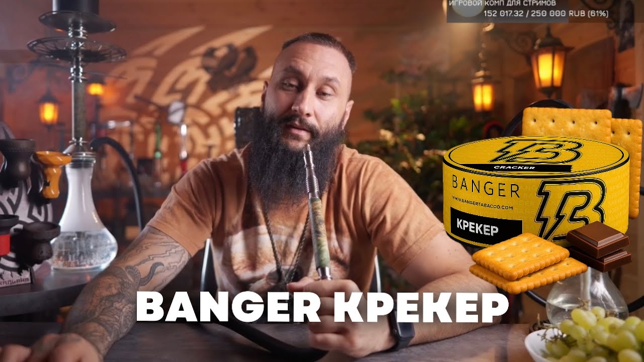 Как правильно забить Banger КРЕКЕР на чаше MOONRAVE x Трёха Vortex