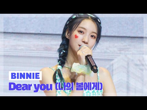 오마이걸(OH MY GIRL) ‘Dear you (나의 봄에게)&amp;#39; 비니(BINNIE) Rehearsal ver.
