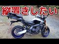 バイクのシートバッグを縦置きしたい！そうしたい！