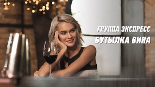 Бутылка Вина - Группа Экспресс. Веселая Задорная Песня. Одесские Песни / Odessa Music /