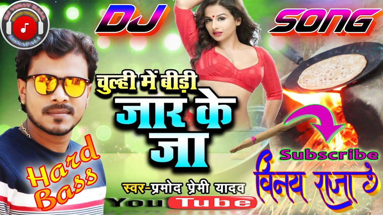 Patai Per Panni Jhar Ke Ja Chulhi Me Bidi  Pramod Premi Dj Vinay Raja New Bhojpuri Song Hard Mix