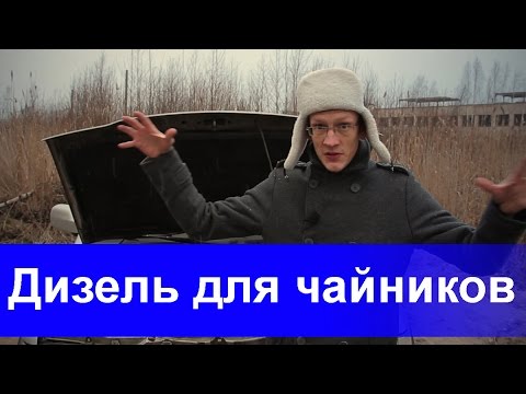 Видео: Когда нужно обслуживать дизельный автомобиль?