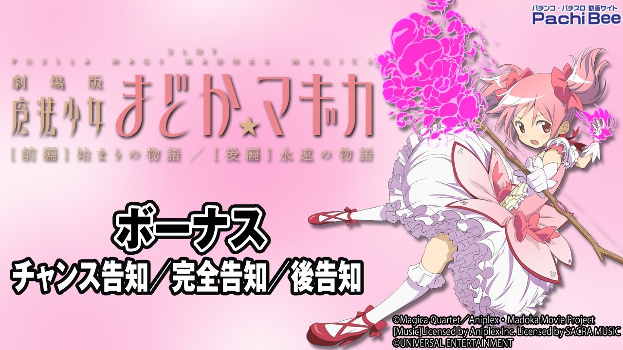 SLOT劇場版 魔法少女まどか☆マギカ[前編]始まりの物語／[後編]永遠の 