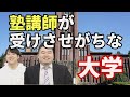 【国公立・私立】塾講師が受けさせがちな大学
