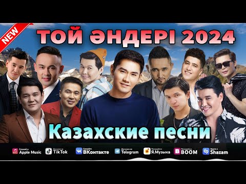 ҚАЗАҚША ТОЙ ӘНДЕРІ 2024 | КАЗАХСКИЕ ПЕСНИ || ХИТЫ-2024 || ТОЙ АНДЕРИ МУЗЫКА 2024 #МУХЫКА2024 #ТРЕНД