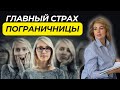 Чего Боится ПОГРАНИЧНИЦА? | Правда о Пограничном Расстройстве Личности