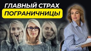 Чего Боится ПОГРАНИЧНИЦА? | Правда о Пограничном Расстройстве Личности