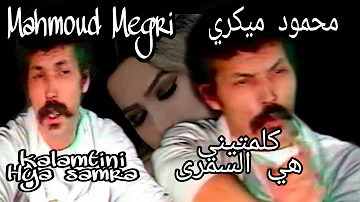 محمود ميڭري : كلمتيني + هي السمرى / Mahmoud Megri : Kalamtini + Hya samra