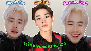 [AUTO SUB] น้องปิงโผล่ฟ้องพ่อก้องและเหล่ามัมหมีกลางไลฟ์ว่าโดนเตะตอนเล่นบอล!!