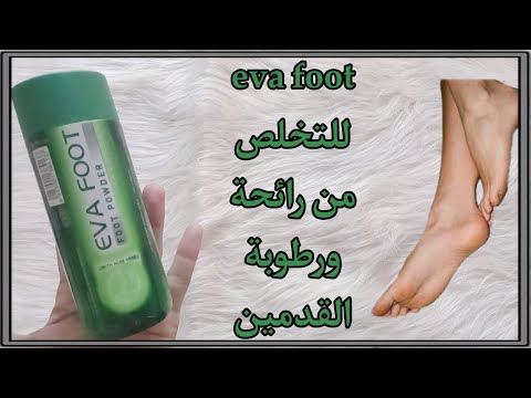 منتجات  ريفيو ايفا فوت بالصبار بودر لعلاج الفطريات وضد البيكتريا تجربتي لازالة رائحة القدم