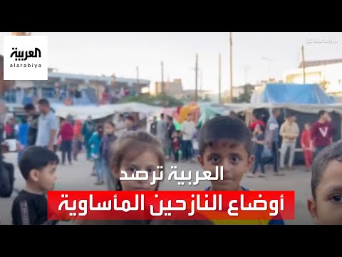 العربية تتفقد الأوضاع المتردية للنازحين الفلسطينيين في مدرسة تابعة لـ"الأونروا"