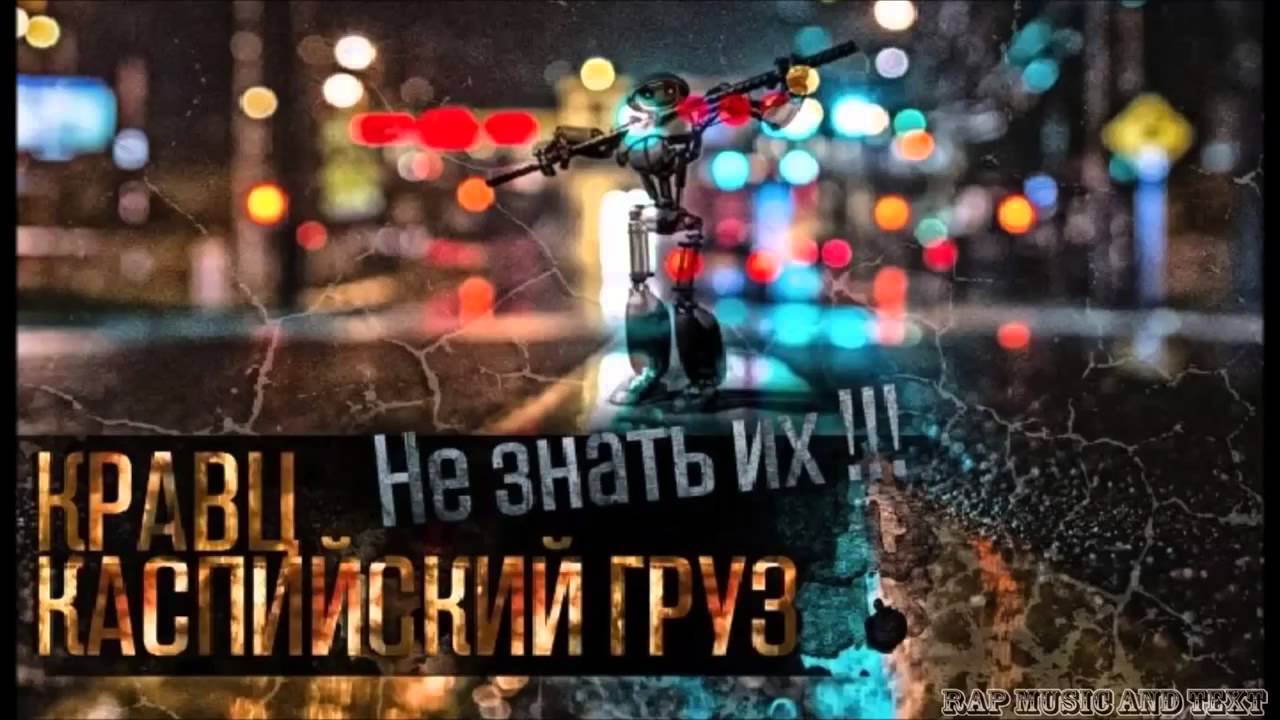 кравц. не знать их видео. не знать их видео. не знать их кравц. кот балу каспийский груз.