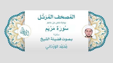 رواية حفص عن عاصم | 19- سورة مريم | بصوت فضيلة الشيخ محمد الورداني