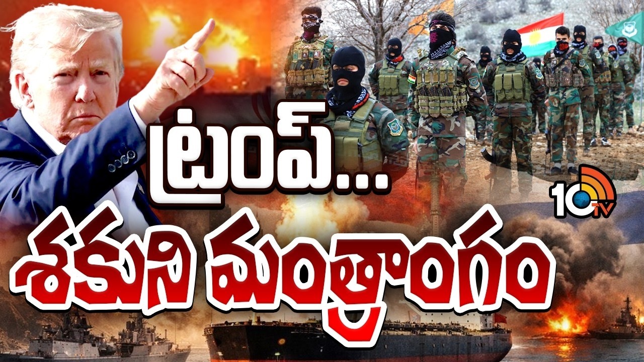 ఇరాన్‌లో కుర్దిష్‌ ఆర్మీని దింపే ప్రయత్నం చేస్తున్నట్రంప్| Kurdish Fighters Ground Operation in Iran