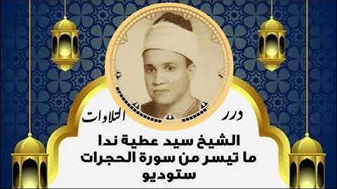 الجزء السادس و العشرون، سورة الحجرات بصوت الشيخ سيد عطية ندا