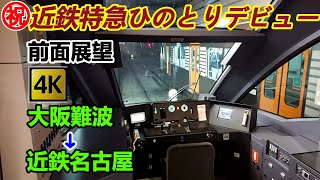 【4K前面展望】㊗近鉄特急ひのとりプレミアム 大阪難波近鉄名古屋