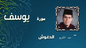 القران الكريم بصوت الشيخ عبد الكريم الدغوش | سورة يوسف