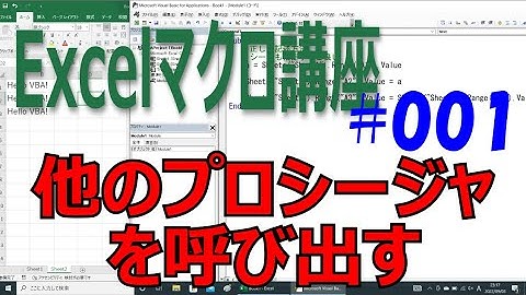 Excelマクロ講座 #001 他のSubプロシージャを呼び出す方法
