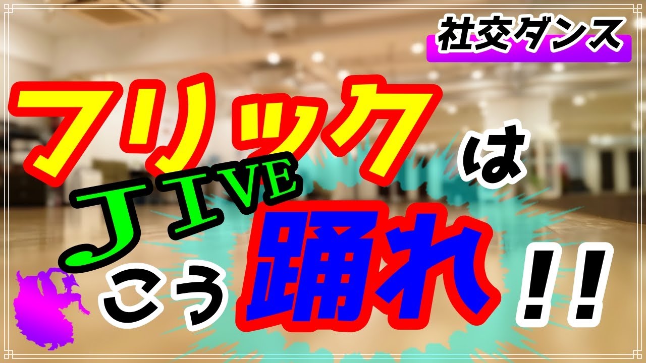 【社交ダンス】ジャイブ♪。。。コレが出来ればカッコ良くなる。。。！？