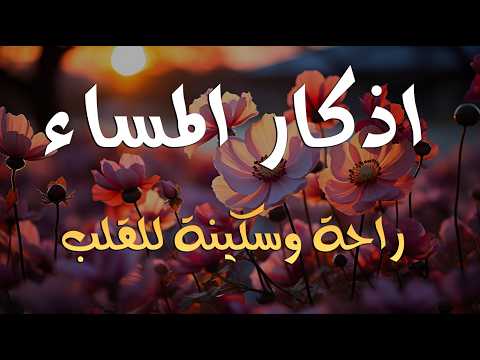 اذكار المساء راحه نفسيه بصوت يريح قلبك حصن نفسك وبيتك من الشيطان - azkar evening | By Alaa Aqel