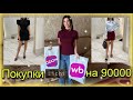 Большая распаковка одежды и обуви на осень из Ozon, wildberries, Lichi