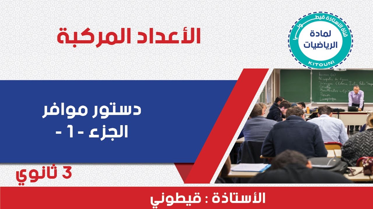 الاستاذة قيطوني الأعداد المركبة دستور موافر الجزء الأول Youtube