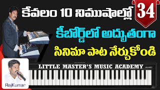 34 SONG | LEARN MOVIE SONG IN 10 MINUTS ON KEYBOARD | LITTLE MASTERS MUSIC ACADEMY | RAJ MUSIC GURU