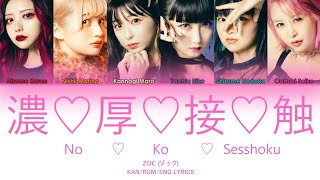 ZOC (ゾック) - 濃♡厚♡接♡触 (No♡Ko♡Sesshoku) KAN/ROM/ENG