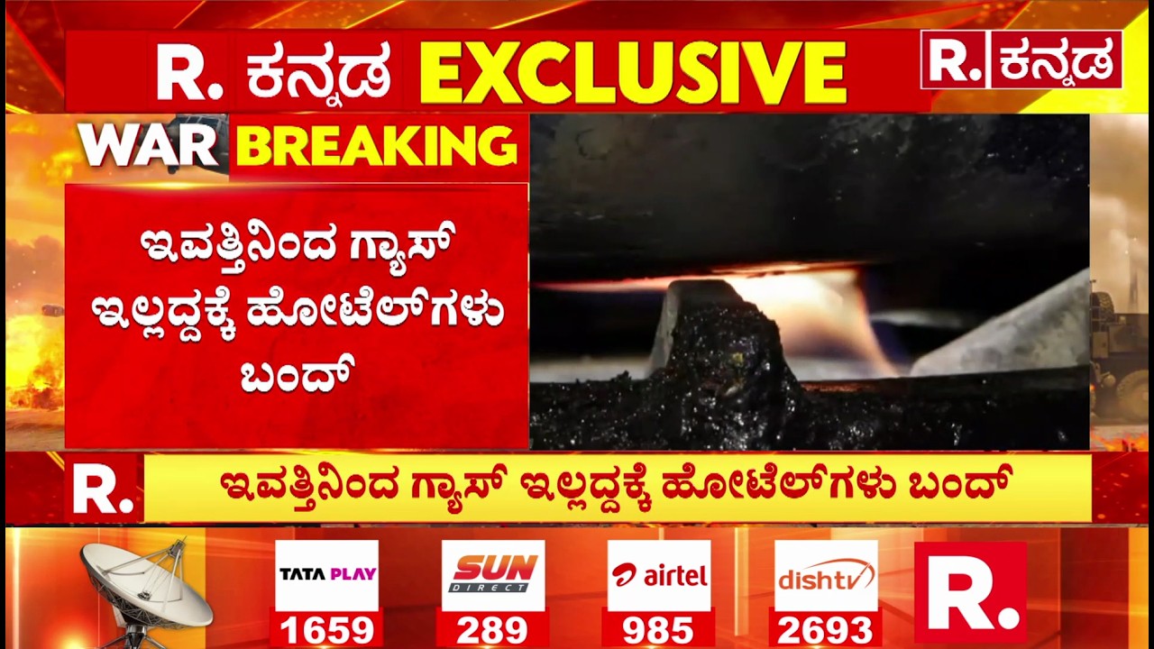 USA-Israel Vs Iran War: ಇವತ್ತಿನಿಂದ ಗ್ಯಾಸ್ ಇಲ್ಲದ್ದಕ್ಕೆ ಹೋಟೆಲ್‌ಗಳು ಬಂದ್