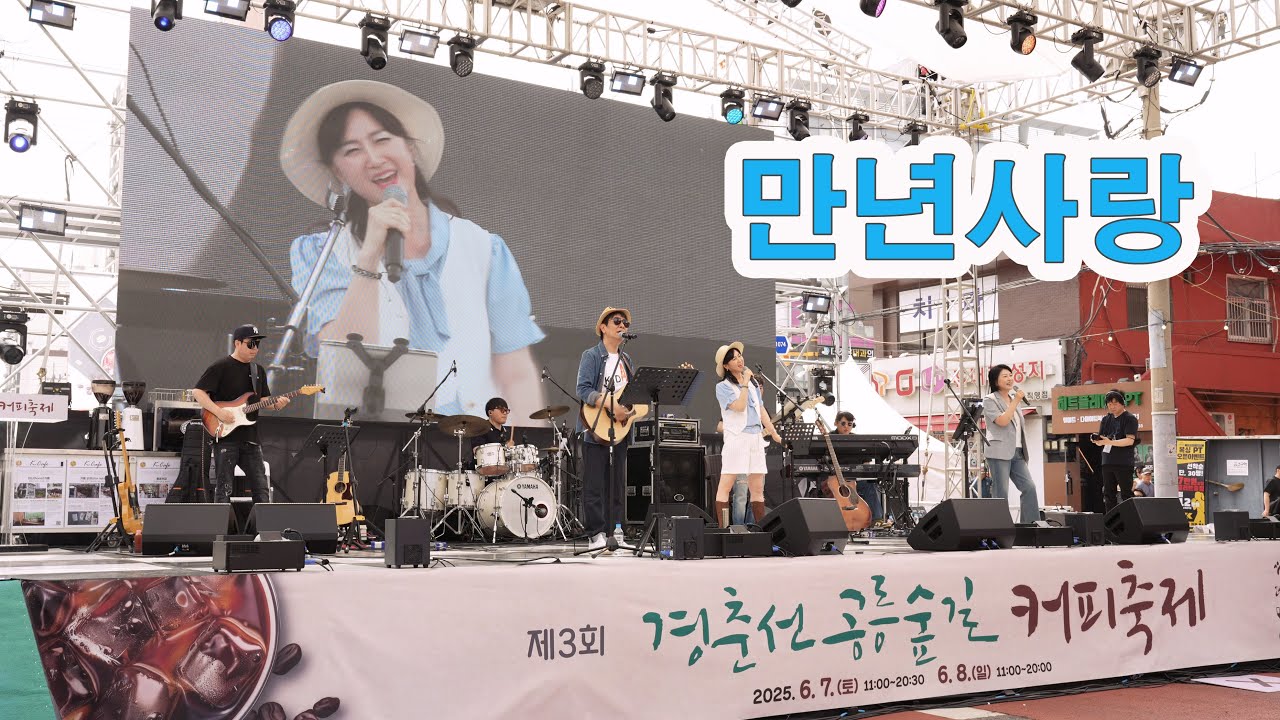 만년사랑(진진경) - KIDARI BAND (cover)  / 공릉숲길 커피축제  공연라이브