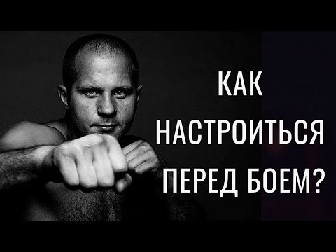 Федор Емельяненко - Как настроиться перед боем