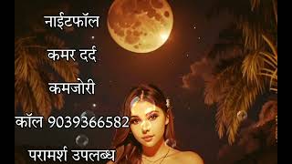 Nightfall | Kamar dard | Ling ki kamjori ka paramarsh aur upchar - 9039366582