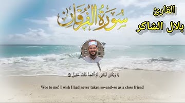 سورة الفرقان | سورة سبأ | سورة الرحمن | دعاء ختم القرآن | بصوت القارئ بلال الشاكر #حلقات_بلال