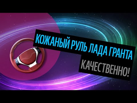 Кожаный Руль Лада Гранта. Лучший Материал Для Перетяжки Руля [Как Лучше Сделать В 2020]