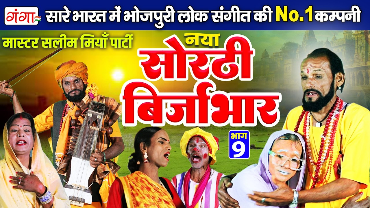 भोजपुरी लोककथा |सोरठी बिर्जाभार {भाग 9}|Sorthi Birjabhar|Bhojpuri Lokkatha |सलीम मियाँ नाच प्रोग्राम