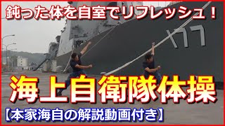 【海上自衛隊体操】市民の健康づくりに舞鶴市が動画撮影、WEB公開へ【本家海自の解説動画付き】