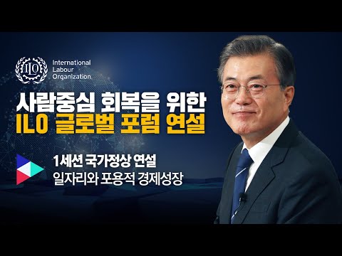 [대통령의말] 사람중심 회복을 위한 ILO 글로벌 포럼 | 문재인 대통령, 1세션 국가정상 연설