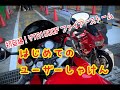 VTR1000F】はじめてのユーザー車検【Firestorm】 - YouTube