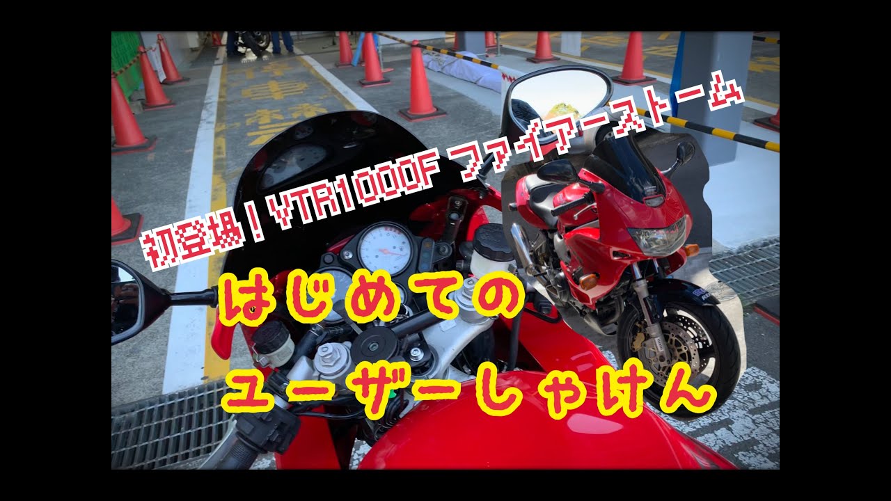 VTR1000F 車検R7.8 値下げ！！VTR1000f 車検R7年8月 【公式通販】
