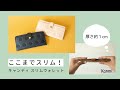 薄さたったの1cm！キャンディスリムウォレット